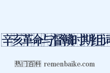 辛亥革命与督赣时期组词是什么意思的图片